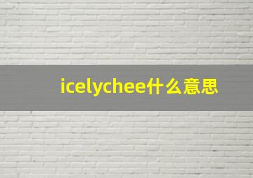 icelychee什么意思