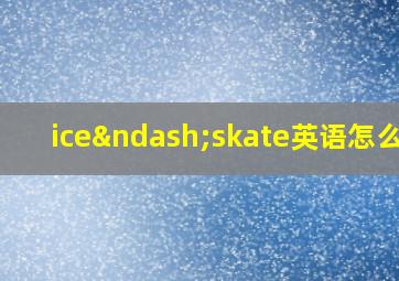 ice–skate英语怎么读