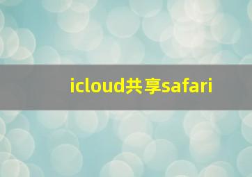 icloud共享safari