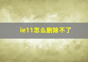 ie11怎么删除不了