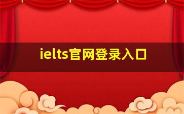 ielts官网登录入口