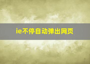 ie不停自动弹出网页