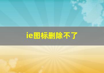 ie图标删除不了