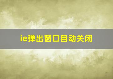 ie弹出窗口自动关闭