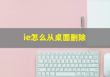 ie怎么从桌面删除