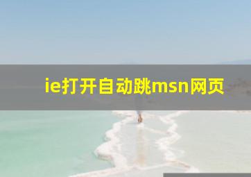 ie打开自动跳msn网页