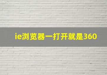 ie浏览器一打开就是360