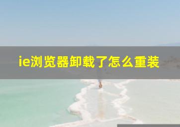 ie浏览器卸载了怎么重装