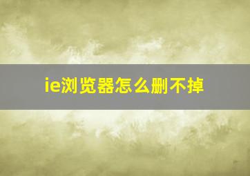 ie浏览器怎么删不掉