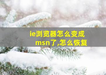 ie浏览器怎么变成msn了,怎么恢复