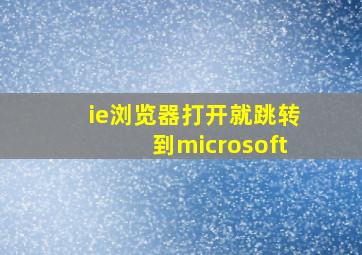 ie浏览器打开就跳转到microsoft