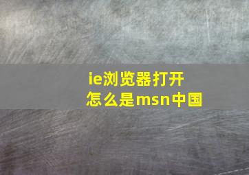 ie浏览器打开怎么是msn中国