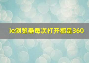 ie浏览器每次打开都是360