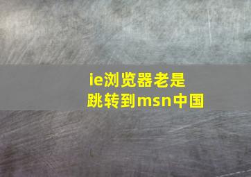 ie浏览器老是跳转到msn中国