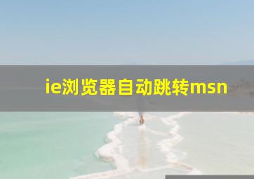 ie浏览器自动跳转msn