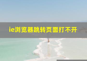 ie浏览器跳转页面打不开