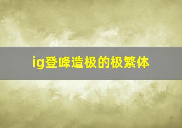 ig登峰造极的极繁体