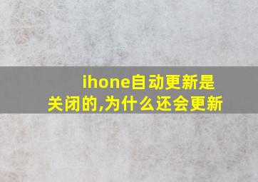 ihone自动更新是关闭的,为什么还会更新