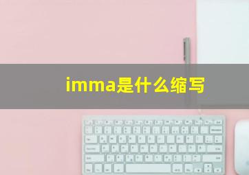 imma是什么缩写