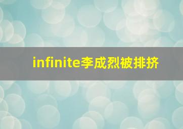 infinite李成烈被排挤