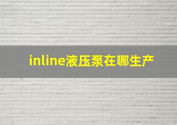 inline液压泵在哪生产