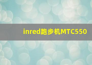 inred跑步机MTC550