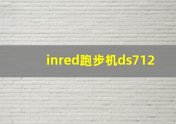 inred跑步机ds712