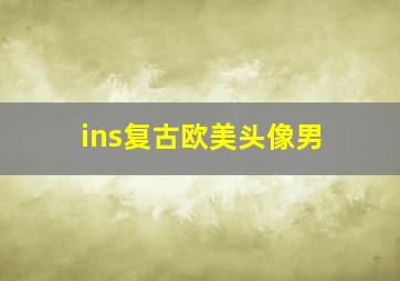 ins复古欧美头像男