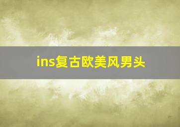 ins复古欧美风男头