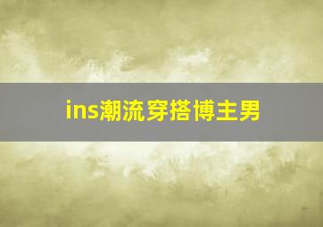 ins潮流穿搭博主男