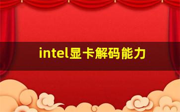 intel显卡解码能力