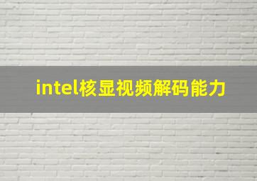 intel核显视频解码能力