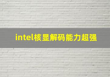 intel核显解码能力超强