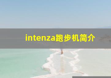 intenza跑步机简介