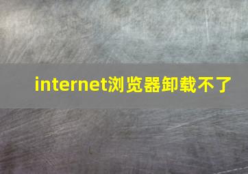 internet浏览器卸载不了