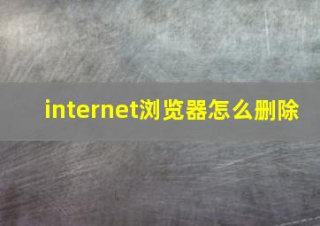 internet浏览器怎么删除