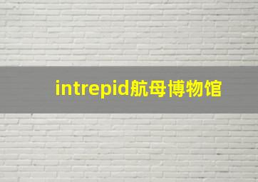 intrepid航母博物馆