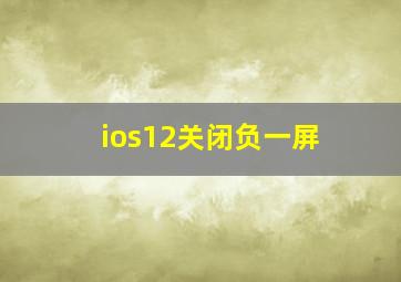 ios12关闭负一屏