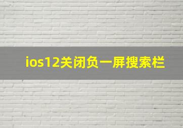 ios12关闭负一屏搜索栏