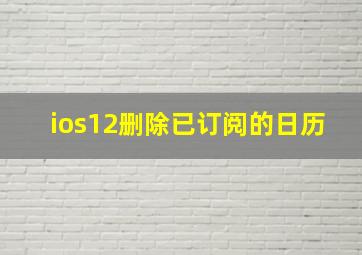 ios12删除已订阅的日历