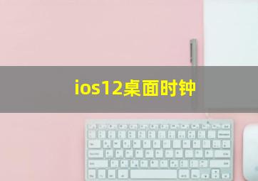 ios12桌面时钟