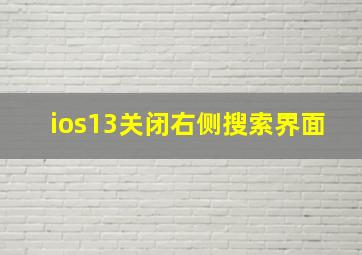 ios13关闭右侧搜索界面