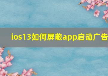 ios13如何屏蔽app启动广告