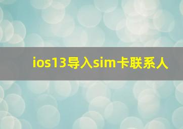 ios13导入sim卡联系人