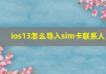 ios13怎么导入sim卡联系人