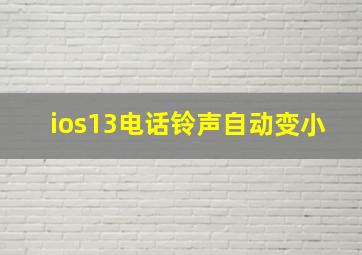 ios13电话铃声自动变小