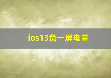 ios13负一屏电量