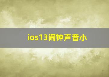 ios13闹钟声音小