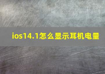 ios14.1怎么显示耳机电量