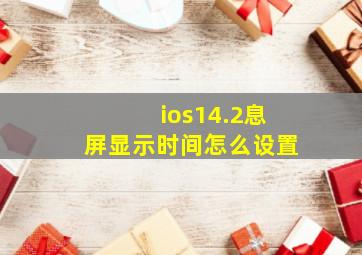 ios14.2息屏显示时间怎么设置